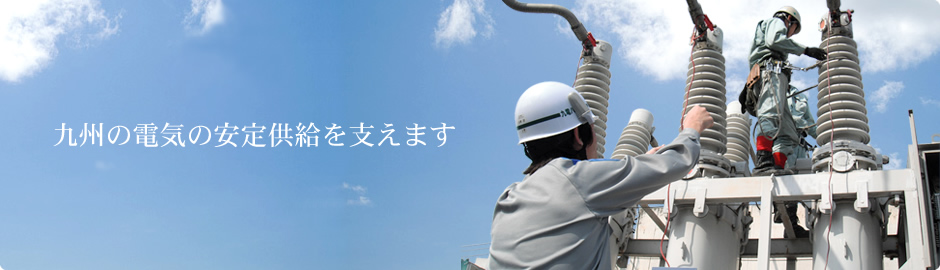 九電ハイテックは、九州の電気の安定供給を支えます。